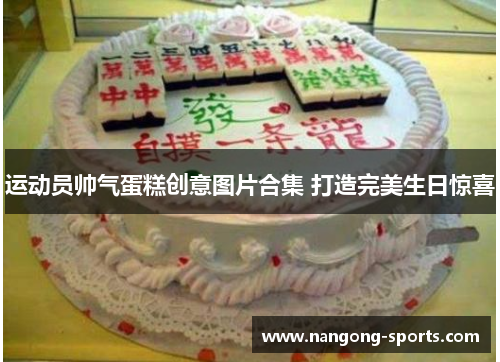 运动员帅气蛋糕创意图片合集 打造完美生日惊喜