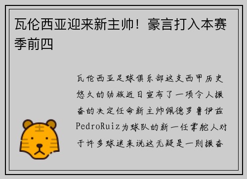 瓦伦西亚迎来新主帅！豪言打入本赛季前四