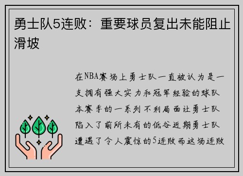 勇士队5连败：重要球员复出未能阻止滑坡