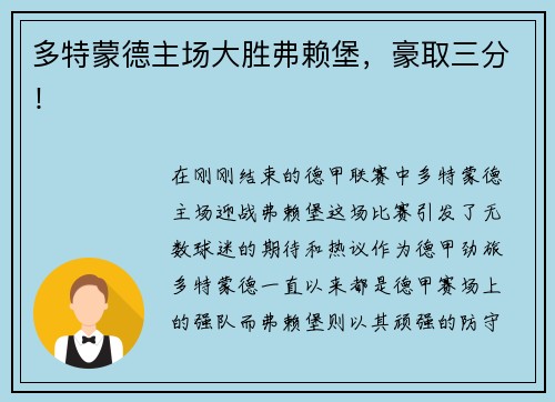多特蒙德主场大胜弗赖堡，豪取三分！