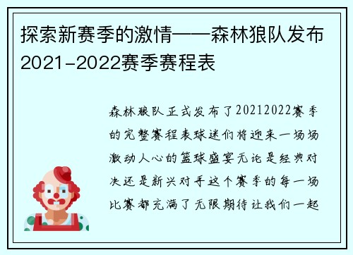 探索新赛季的激情——森林狼队发布2021-2022赛季赛程表