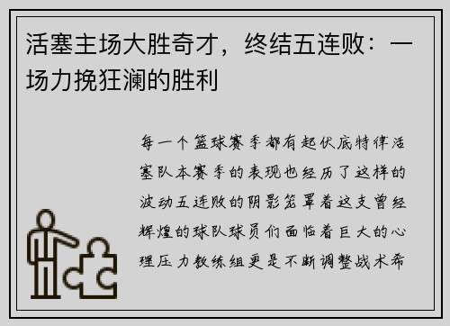 活塞主场大胜奇才，终结五连败：一场力挽狂澜的胜利