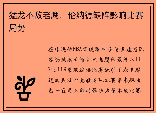 猛龙不敌老鹰，伦纳德缺阵影响比赛局势