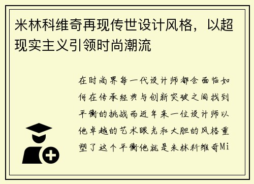 米林科维奇再现传世设计风格，以超现实主义引领时尚潮流