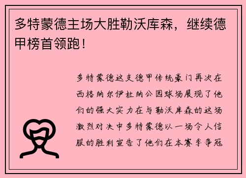 多特蒙德主场大胜勒沃库森，继续德甲榜首领跑！