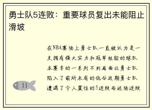勇士队5连败：重要球员复出未能阻止滑坡