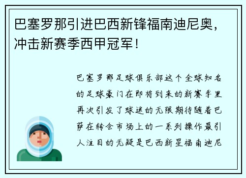 巴塞罗那引进巴西新锋福南迪尼奥，冲击新赛季西甲冠军！