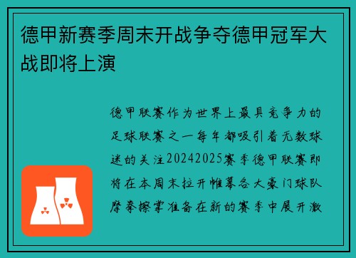 德甲新赛季周末开战争夺德甲冠军大战即将上演