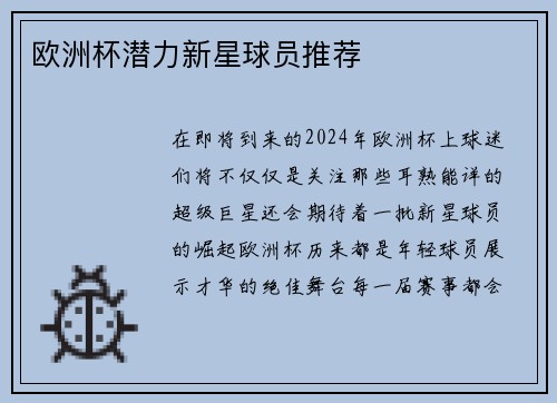 欧洲杯潜力新星球员推荐