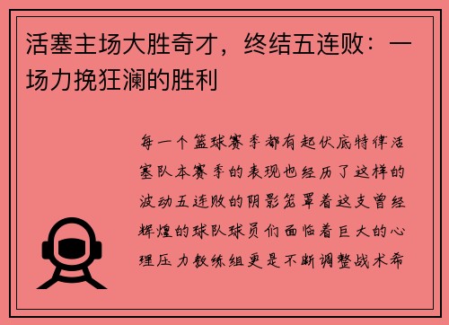 活塞主场大胜奇才，终结五连败：一场力挽狂澜的胜利