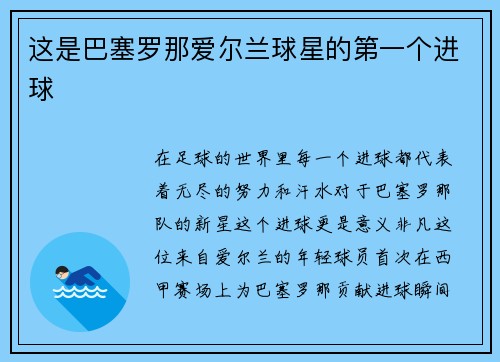这是巴塞罗那爱尔兰球星的第一个进球