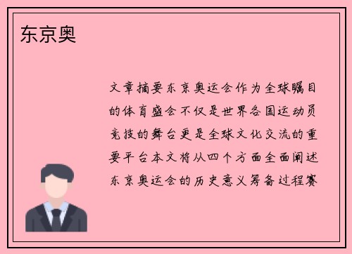 东京奥