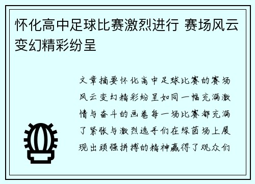 怀化高中足球比赛激烈进行 赛场风云变幻精彩纷呈