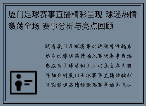 厦门足球赛事直播精彩呈现 球迷热情激荡全场 赛事分析与亮点回顾