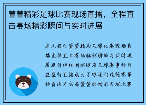 萱萱精彩足球比赛现场直播，全程直击赛场精彩瞬间与实时进展